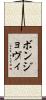 ボンジョヴィ Scroll