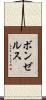 ボンゼルス Scroll