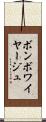 ボン・ボワイヤージュ Scroll