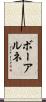 ボーアルネ Scroll