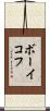 ボーイコフ Scroll