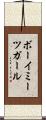 ボーイミーツガール Scroll