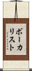 ボーカリスト Scroll