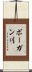 ボーガン川 Scroll