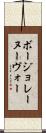 ボージョレーヌーヴォー Scroll
