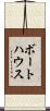 ボートハウス Scroll