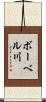 ボーベル川 Scroll