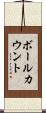 ボールカウント Scroll