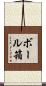 ボール箱 Scroll