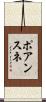 ポアンスネ Scroll