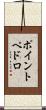 ポイントペドロ Scroll