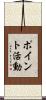 ポイント活動 Scroll
