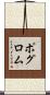 ポグロム Scroll