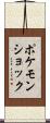 ポケモンショック Scroll