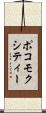 ポコモクシティー Scroll