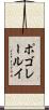 ポゴレールイ Scroll