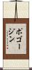 ポゴージン Scroll