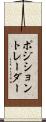 ポジション・トレーダー Scroll