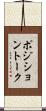 ポジション・トーク Scroll