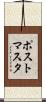 ポストマスタ Scroll