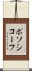 ポソシコーフ Scroll
