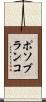 ポソブランコ Scroll