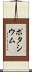ポタシウム Scroll