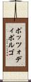 ポッツォディボルゴ Scroll