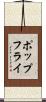 ポップフライ Scroll