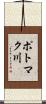 ポトマク川 Scroll
