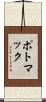 ポトマック Scroll