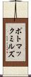 ポトマックミルズ Scroll