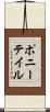 ポニーテイル Scroll