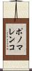 ポノマレンコ Scroll