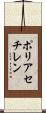 ポリアセチレン Scroll
