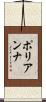 ポリアンナ Scroll