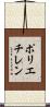 ポリエチレン Scroll