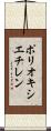 ポリオキシエチレン Scroll