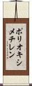 ポリオキシメチレン Scroll