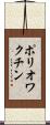 ポリオワクチン Scroll