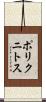 ポリクニトス Scroll