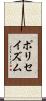 ポリセイズム Scroll