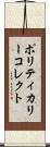 ポリティカリー・コレクト Scroll