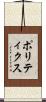 ポリティクス Scroll