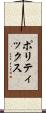 ポリティックス Scroll