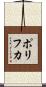 ポリフカ Scroll