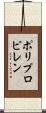 ポリプロピレン Scroll