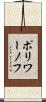 ポリワーノフ Scroll