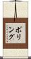 Poling Scroll