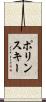 ポリンスキー Scroll